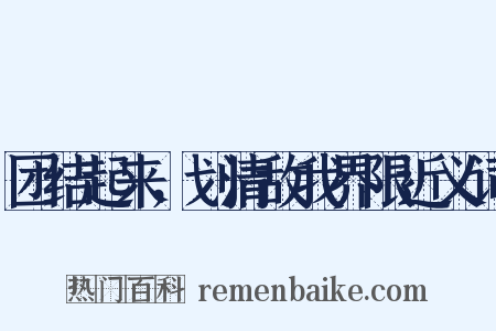 团结起来，划清敌我界限近义词是什么意思的图片